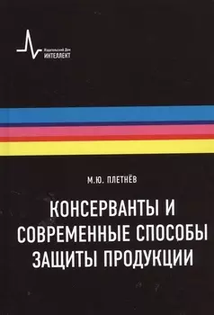 Консерванты и современные способы защиты продукции. Учебно-справочное руководство