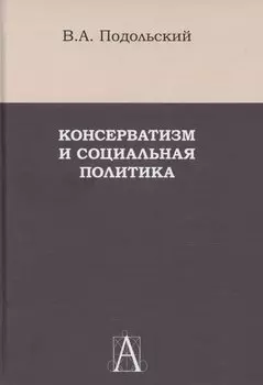 Консерватизм и социальная политика