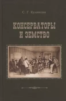 Консерваторы и земство. Планы и результаты деятельности 1864-1914 гг.