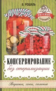 Консервирование без стерилизации