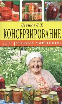 Консервирование для ржавых чайников