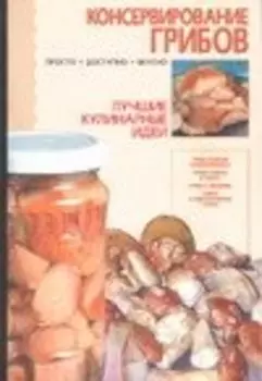 Консервирование грибов (м) (Лучшие кулинарные идеи) (Аст)