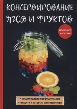 Консервирование ягод и фруктов