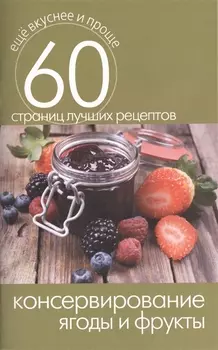 Консервирование Ягоды и фрукты 60 страниц лучших рецептов