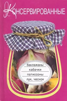 Консервированные баклажаны кабачки патиссоны лук чеснок