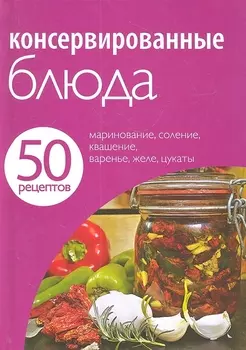 Консервированные блюда Маринование соление квашение варенье желе цукаты