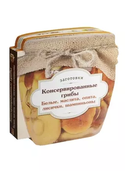 Консервированные грибы Белые маслята опята лисички шампиньоны