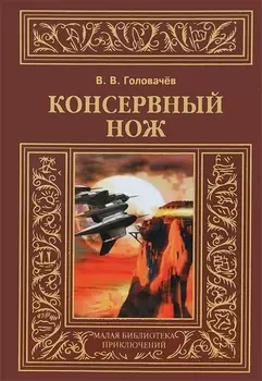 Консервный нож