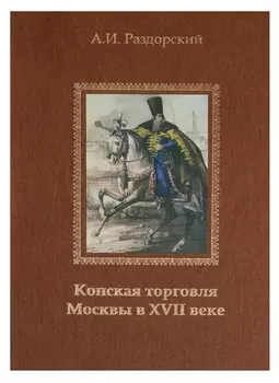 Конская торговля Москвы в XVII веке (по материалам таможенных книг 1629 и 1630 гг.)