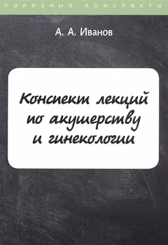 Конспект лекций по акушерству и гинекологии