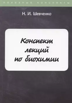 Конспект лекций по биохимии