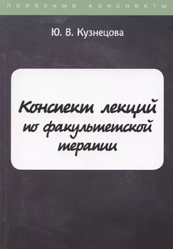 Конспект лекций по факультетской терапии
