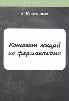 Конспект лекций по фармакологии