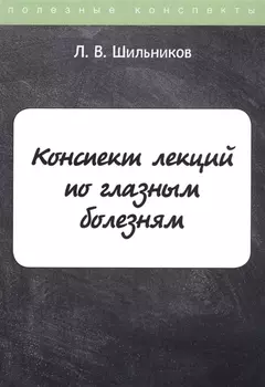 Конспект лекций по глазным болезням