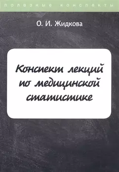 Конспект лекций по медицинской статистике