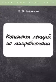Конспект лекций по микробиологии