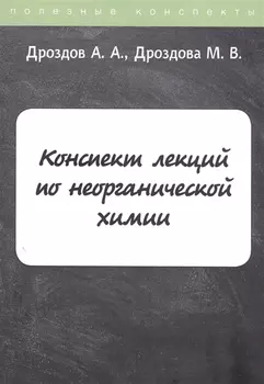 Конспект лекций по неорганической химии