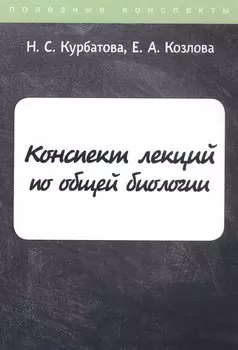 Конспект лекций по общей биологии