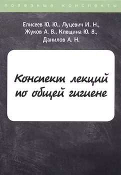 Конспект лекций по общей гигиене