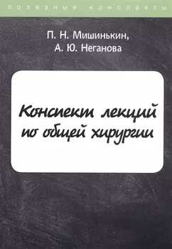 Конспект лекций по общей хирургии