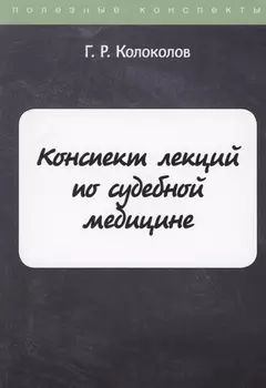 Конспект лекций по судебной медицине
