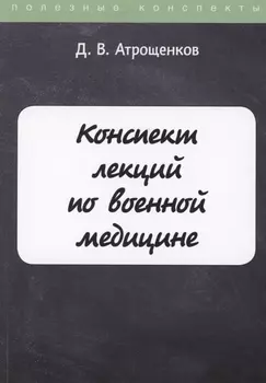 Конспект лекций по военной медицине