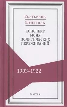 Конспект моих политических переживаний 1903 1922