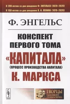 Конспект первого тома Капитализма К Маркса
