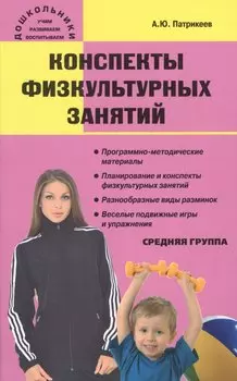 Конспекты физкультурных занятий. Средняя группа