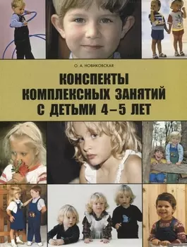 Конспекты комплексных занятий с детьми среднего дошкольно возраста 4-5 лет