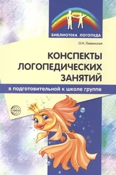 Конспекты логопедических занятий в подготовительной к школе группе / 2-е изд., доп., испр.