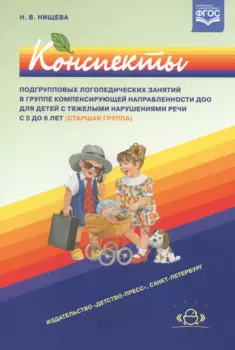 Конспекты подгрупповых логопедических занятий в старшей группе детского сада для детей с ОНР