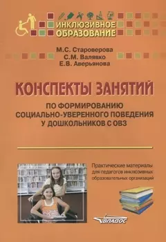 Конспекты занятий по формированию социально-уверенного поведения у дошкольников с ОВЗ. Практические материалы для педагогов инклюзивных образовательных организаций. Учебное пособие