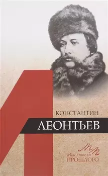 Константин Леонтьев