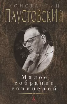Малое собрание сочинений