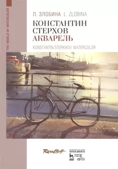 Константин Стерхов. Акварель. Уч. Пособие