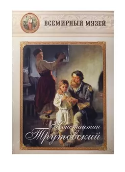 Константин Трутовский