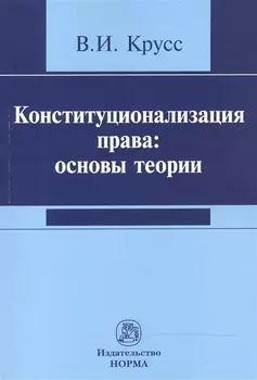 Конституционализация права: основы теории