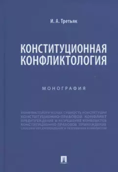 Конституционная конфликтология. Монография