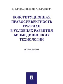 Конституционная правосубъектность граждан в условиях развития биомедицинских технологий. Монография
