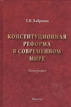 Конституционная реформа в современном мире : монография