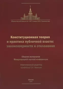 Конституционная теория и практика публичной власти: закономерности и отклонения… (м)