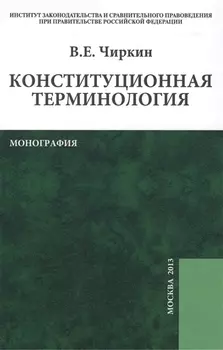 Конституционная терминология: монография