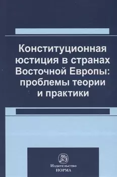 Конституционная юстиция в странах Восточной Европы: проблемы теории и практики