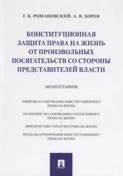 Конституционная защита права на жизнь от произвольных посягательств со стороны представителей власти. Монография