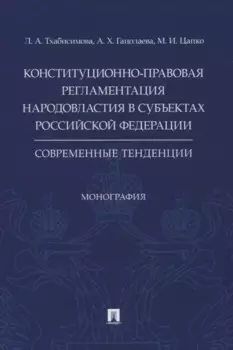 Конституционно-правовая регламентация народовластия в субъектах Российской Федерации. Современные тенденции. Монография