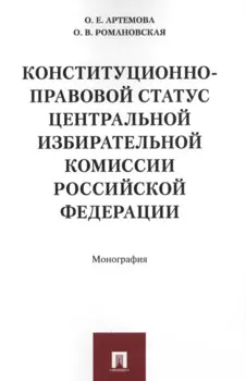 Конституционно-правовой статус Центральной избирательной комиссии РФ. Монография.