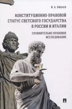 Конституционно-правовой статус светского государства в России и Италии. Сравнительно-правовое исследование. Монография