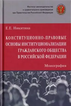 Конституционно-правовые основы институционализации гражданского общества в Российской Федерации. Монография