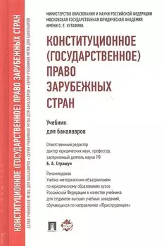 Конституционное (государственное) право зарубежных стран.Уч. для бакалавров